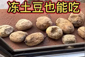 土豆冻了千万别扔这样做出来味道好极了！冻了一冬天的土豆蒸着吃
