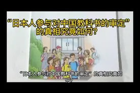 “日本人参与对中国教科书的审定”的真相究竟如何？视频封面