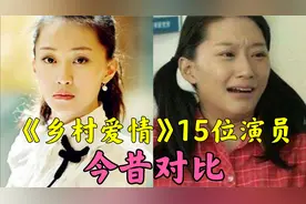 《乡村爱情》15位演员今昔，时隔14年香秀更加成熟女人，刘英最美