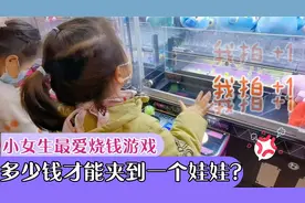 熊孩子抓娃娃连抓20次都没抓到，崩溃大哭！结局神反转！视频封面