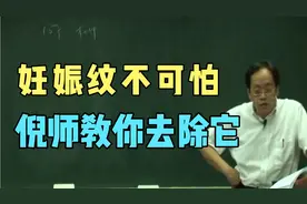 妊娠纹不可怕，倪师教你去除它，产前保胎，产后去纹还补肾强筋骨