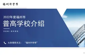 福州高中巡礼：福州一中