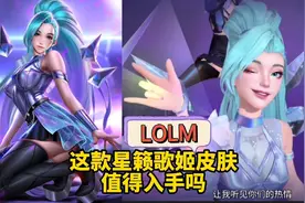 英雄联盟手游：星籁歌姬KDA萨勒芬妮皮肤，是否值得入手？