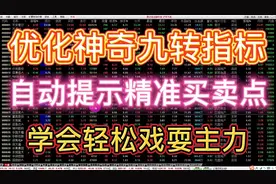 只需改一个参数，优化神奇九转指标，挖掘低位潜力股，戏耍主力！