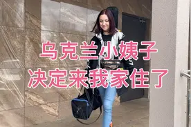 乌克兰小姨子决定来我家住了视频封面