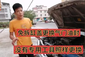 免拆缸盖更换气门油封，没有免拆专用工具照样更换，这车很简单视频封面