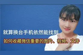 如何收藏微信中重要的照片、视频、文件，就算换了手机还能找到。视频封面