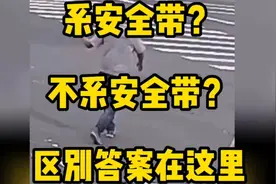 安全警示：系安全带和不系安全带的区别就是生与死的区别