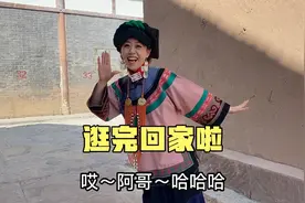 媳妇换上了彝族新娘服，体验了不一样的民族风情，看着真喜庆视频封面