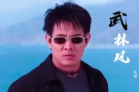 侯健这首《武林风》霸气好听，配上李连杰精彩混剪，热血超燃