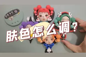 一秒就学会粘土调肤色视频封面