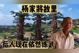 杨家将故里：竟在陕西一个千年古村，几百个杨家将后人隐居于此