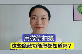 微信拍摄功能的详细介绍，打开它隐藏的功能，拍出来的照片更清晰视频封面