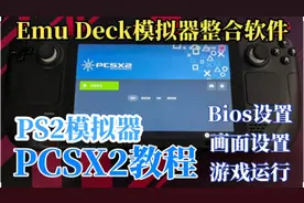 steamdeck掌机EmuDeck整合软件 PCSX2（ps2）模拟器教程