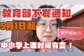 教育部下发通知，为保证睡眠时间，5月1日起中小学上课时间有变～视频封面