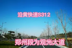沿黄快速S312郑州段修成观光路，像在公园穿行，观光要注意安全视频封面