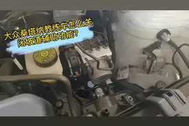 大众桑塔纳教练车关闭坡道辅助功能？关闭后可以减少离合器磨损