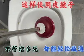 马桶堵了不用愁，教你这样用皮搋子，不管堵多死，都能轻松疏通视频封面
