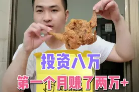 小伙投资八万开早餐店，今天刚好一个月，赚了两万+，吃炸鸡庆祝
