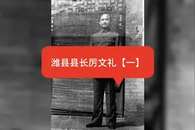民国潍县县长——厉文礼【一】视频封面