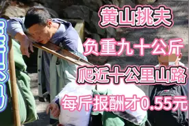 黄山挑夫，负重九十公斤。爬近十公里山路，每斤报酬才五毛五分！