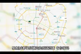 聚焦｜成都已经确定的拆迁范围，有你家吗？视频封面