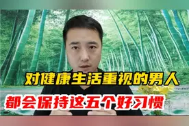 对健康生活重视的男人，都会保持这5个好习惯视频封面
