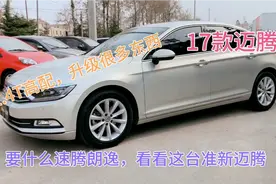 17款大众迈腾，1.4T领先版，比帕萨特轴距大，大空间准新B级车！