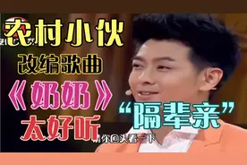 农村小伙反串女声演唱《奶奶》唱出隔辈亲的浓情蜜意，太好听