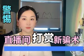 直播间新骗局，网红宠粉打赏，凭积分有三成的收益，赶快避坑视频封面