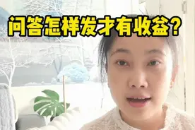 头条问答怎样发才有收益？打开设置里的声明原创视频封面