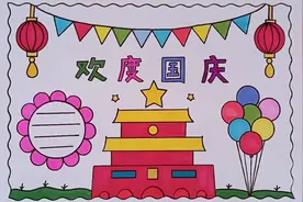 简单漂亮的一等奖欢度国庆手抄报教程来啦