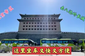 北京市区去八达岭长城，在这里坐车又快又方便！视频封面