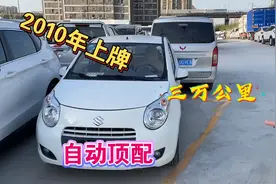 铃木奥拓，1.0排量自动档，2010年上牌一手私家车，公里数实表3万视频封面