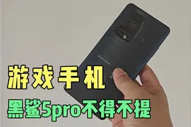 游戏手机哪家强？这么强的黑鲨5pro怎么就退场了？我来告诉你吧！