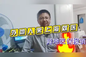 异地跨省就医医保报销流程，外地人在上海就医需要了解的知识点。
