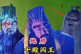 地府的十殿阎王分别是谁，掌管他们的老大又是谁，地位与玉帝平级视频封面