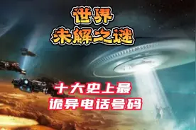 十大史上最诡异电话号码