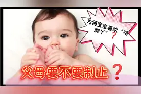 为何宝宝喜欢“啃脚丫”？父母要不要制止？视频封面