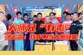 德云社的“大师兄”有毒，张云雷：别叫我大师兄，我不是！