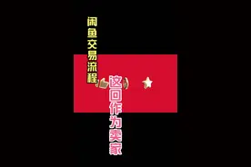 闲鱼 交易流程参考流程，卖家流程视频封面