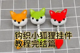 钩织小狐狸挂件教程完结篇，钩织小狐狸挂件耳朵和组装教程