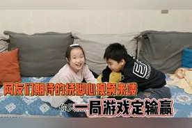 网友们期待的挠脚心视频来喽！一局游戏定输赢，哥哥直呼自己不服