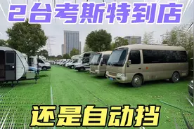 收到2台考斯特二手房车，一台自动的一台手动，性价比超高空间大