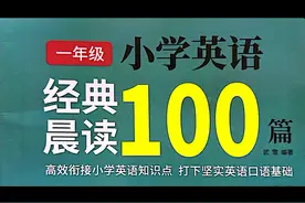 小学英语经典晨读100篇/Number Chant数字歌