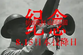 抗战胜利·山河永固---纪念8.15日本投降日