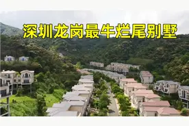 深圳龙岗发现百栋荒废别墅，山水环绕价值过千万，为何却没人入住视频封面