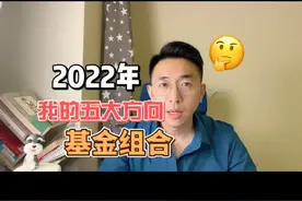 2022年，五大板块，构建我的基金投资组合视频封面