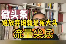 微头条玩法：我每天至少发五条，别嫌单价低就放弃，太急功近利了