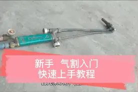 新手气割使用入门操作